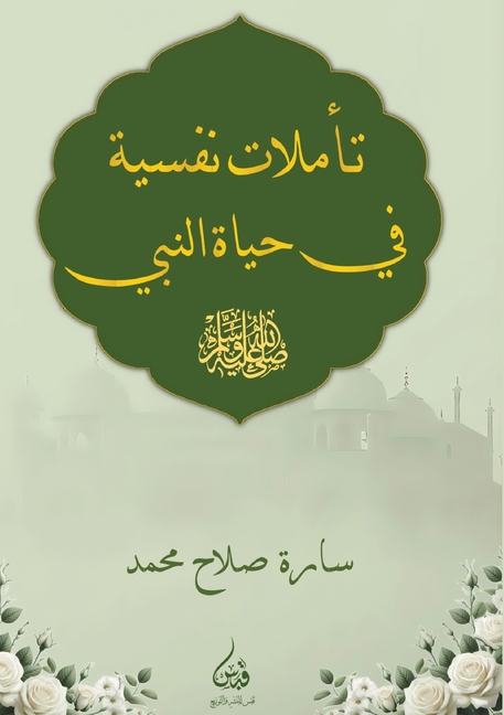 تأملات نفسية في حياة النب