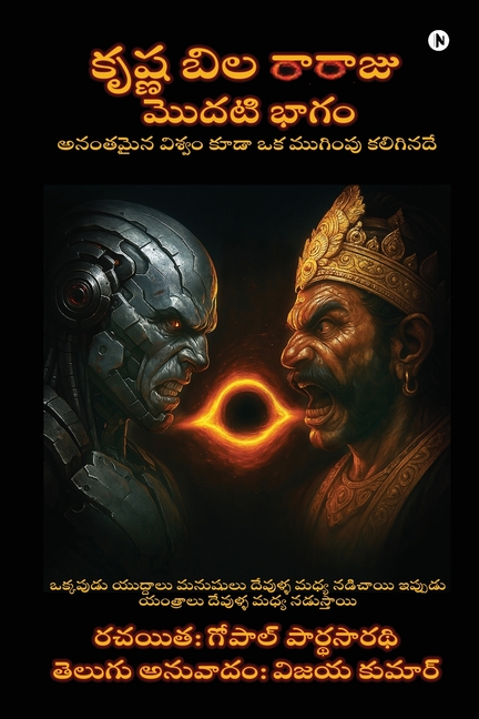 Krishna Bila Rajaju Modati Bhaagam: అనంతమైన విశ్వం కూడ