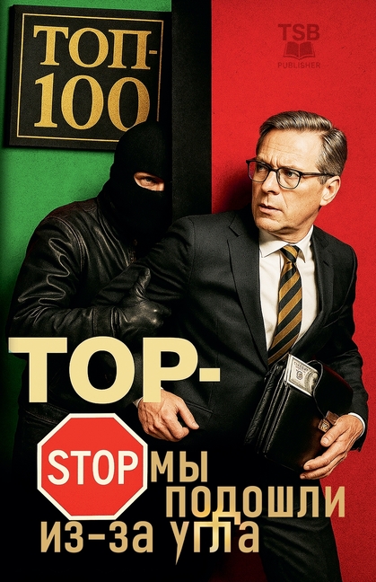 ТОП-СТОП Мы подошли из-за 

