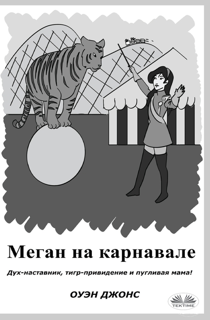 Меган На Карнавале - Дух-Н
