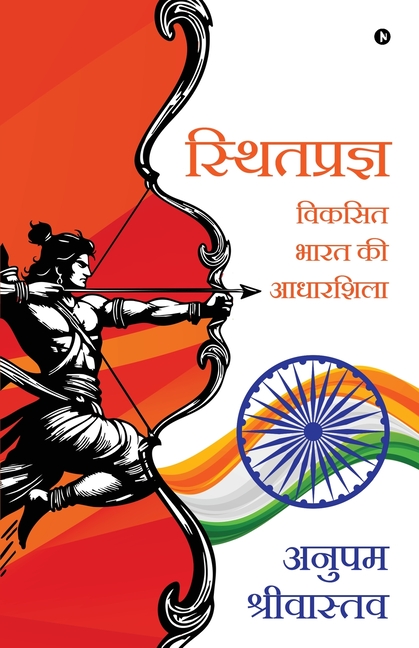 Sthitpragya - The Foundation of the Developed India