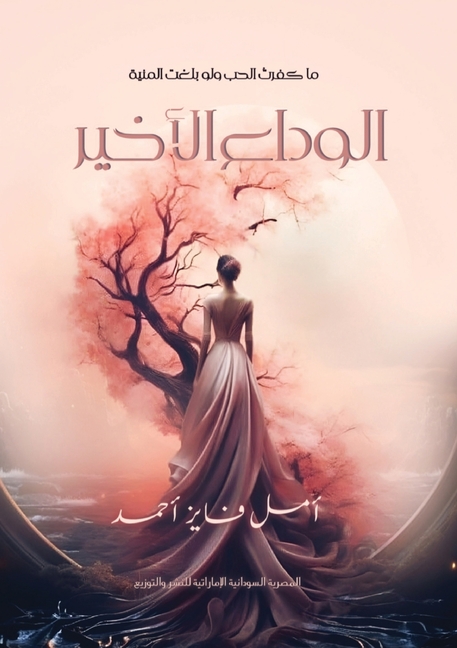 الوداع الأخير: ما كفرتُ ا 
