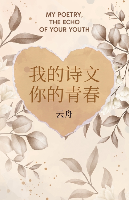 我的诗文 你的青春