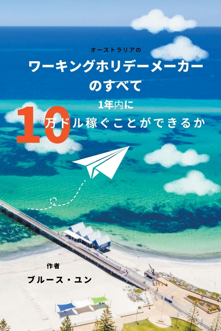 オーストラリアの ワーキングホリデーメ}