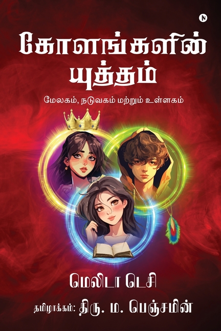 Kolangalin Yutham: Melagam (Crust), Naduvagam (Mantle), matrum Ullagam (Core) / மேலகம், நட
