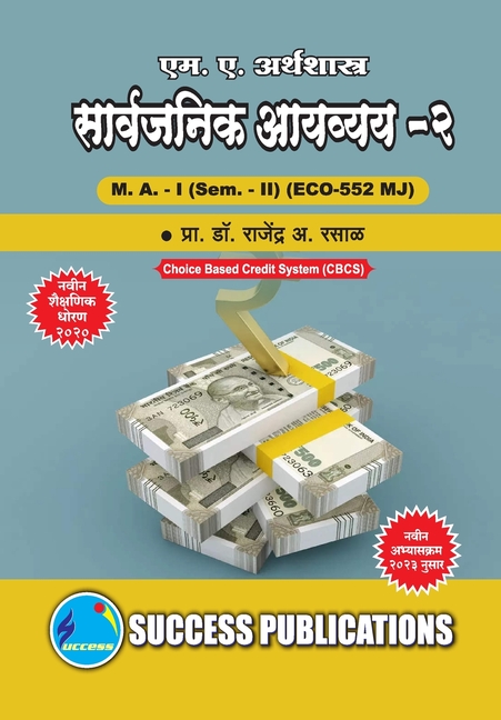 Public Finance - II, First Year, M.A, Sem-II-Marathi