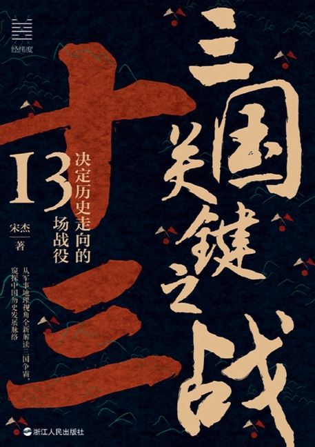 Key Battles of the Three Kingdoms: 13 Campaigns That Shaped History/三国关键之战：决定历&#