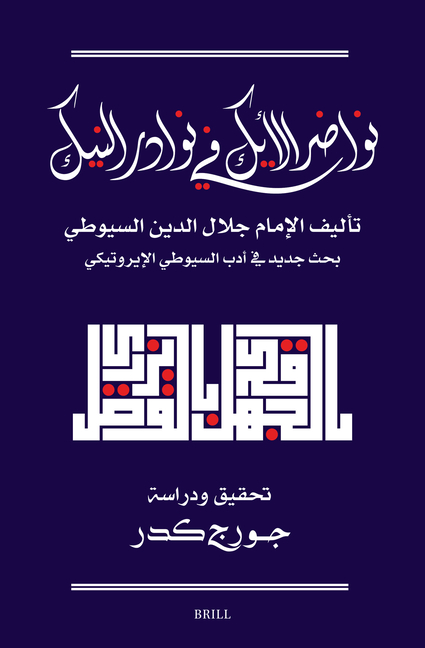 نواضر الأيك في نوادر الني