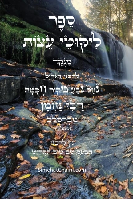 ליקוטי עצות לרבינו נחמן נ