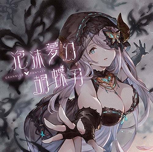 Granblue Fantasy - Houmatsumugen Kochoujin (CD)